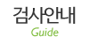 검사안내