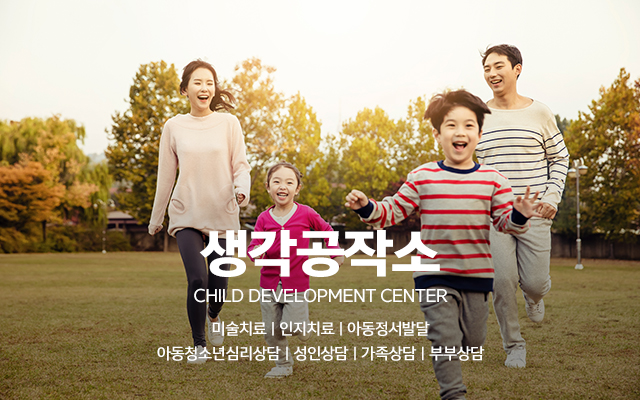 20240110103230_EsMFIPBL.jpg_carousel_연수구아동발달센터 생각공작소_연수구아동발달센터 생각공작소, 연수구심리상담,인천심리상담,오감쑥쑥서비스,미술치료,인지치료,가족상담