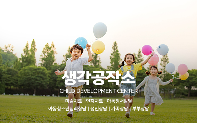 20240110103230_R9t0Jfds.jpg_carousel_연수구아동발달센터 생각공작소_연수구아동발달센터 생각공작소, 연수구심리상담,인천심리상담,오감쑥쑥서비스,미술치료,인지치료,가족상담