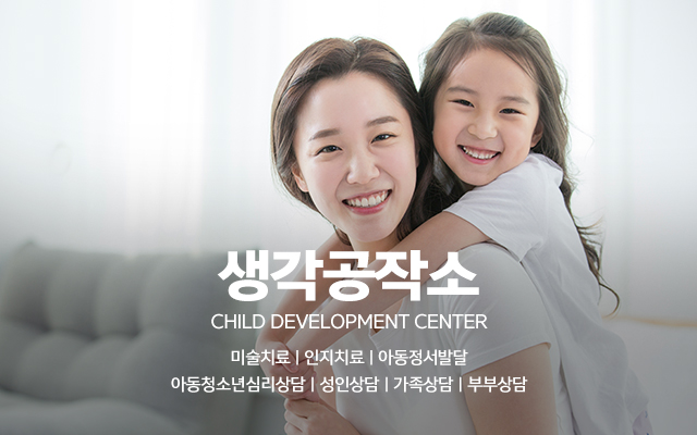 20240110103230_bduSJZ5g.jpg_carousel_연수구아동발달센터 생각공작소_연수구아동발달센터 생각공작소, 연수구심리상담,인천심리상담,오감쑥쑥서비스,미술치료,인지치료,가족상담
