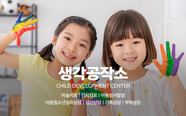 20240110103230_f8maAdLg.jpg_carousel_연수구아동발달센터 생각공작소_연수구아동발달센터 생각공작소, 연수구심리상담,인천심리상담,오감쑥쑥서비스,미술치료,인지치료,가족상담