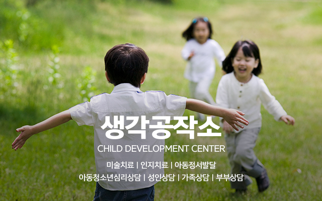 20240110103230_zBjVpflx.jpg_carousel_연수구아동발달센터 생각공작소_연수구아동발달센터 생각공작소, 연수구심리상담,인천심리상담,오감쑥쑥서비스,미술치료,인지치료,가족상담
